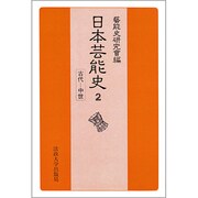 日本芸能史 第2巻 古代-中世 オンデマンド版 [全集叢書]