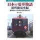 日本の電車物語 旧性能電車編―創業時から初期高性能電車まで(キャンブックス) [単行本]