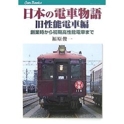 日本の電車物語 旧性能電車編―創業時から初期高性能電車まで(キャンブックス) [単行本]