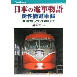 ヨドバシ.com - 日本の電車物語 新性能電車編―SE車からVVVF電車まで