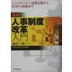 最新人事制度改革入門―コンピテンシー成果主義から社内FA制度まで [単行本]