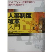 最新人事制度改革入門―コンピテンシー成果主義から社内FA制度まで [単行本]