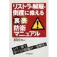 リストラ・解雇・倒産に備える裏表防衛マニュアル [単行本]