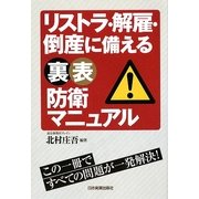 リストラ・解雇・倒産に備える裏表防衛マニュアル [単行本]
