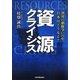 資源クライシス―世界の覇権争いの中、日本はどうなる? [単行本]