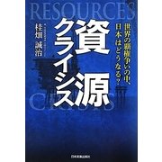 資源クライシス―世界の覇権争いの中、日本はどうなる? [単行本]