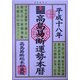 高島易断運勢本暦〈平成18年版〉 [単行本]