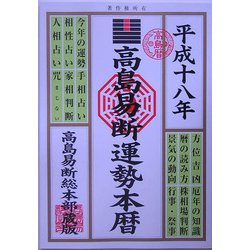 ヨドバシ Com 高島易断運勢本暦 平成18年版 単行本 通販 全品無料配達