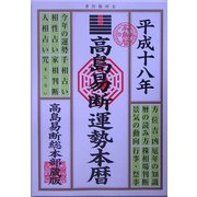 高島易断運勢本暦〈平成18年版〉 [単行本]