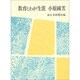 教育とわが生涯 小原国芳 [単行本]