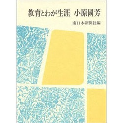教育とわが生涯 小原国芳 [単行本]