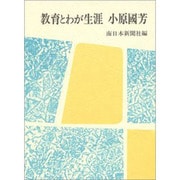 教育とわが生涯 小原国芳 [単行本]