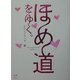 ほめ道をゆく。 [単行本]