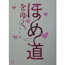 ほめ道をゆく。 [単行本]