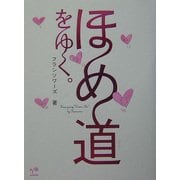 ほめ道をゆく。 [単行本]