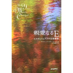 親愛なるE―エルヴィスとアクサ往復書簡 [単行本]