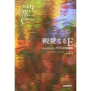 親愛なるE―エルヴィスとアクサ往復書簡 [単行本]