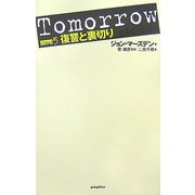 Tomorrow〈Stage5〉―復讐と裏切り [単行本]