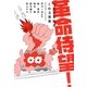 革命待望!―1968年がくれる未来 [単行本]