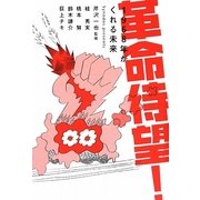 革命待望!―1968年がくれる未来 [単行本]