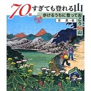 70歳すぎても登れる山―名古屋発 歩けるうちに登っておこう50山 [単行本]