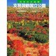 支笏洞爺国立公園(日本の大自然〈17〉) [図鑑]