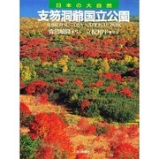 支笏洞爺国立公園(日本の大自然〈17〉) [図鑑]