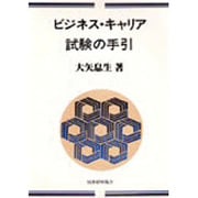 ビジネス・キャリア試験の手引 [単行本]