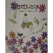 コスモス・マジック(ものがたりのもり) [全集叢書]