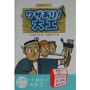 ワザあり!大工(おしごと図鑑〈3〉) [図鑑]