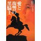 愛と復讐の黒騎士(扶桑社ロマンス) [文庫]
