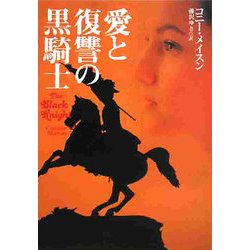 愛と復讐の黒騎士(扶桑社ロマンス) [文庫]
