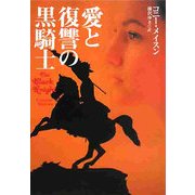 愛と復讐の黒騎士(扶桑社ロマンス) [文庫]