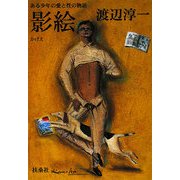 影絵―ある少年の愛と性の物語(扶桑社文庫) [文庫]