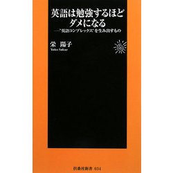 英語は勉強するほどダメになる―"英語コンプレックス"を生み出すもの(扶桑社新書) [新書]