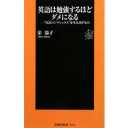 英語は勉強するほどダメになる―"英語コンプレックス"を生み出すもの(扶桑社新書) [新書]