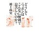 どうしてニッポンはこんなに便利で息苦しいのか?―ドン・キホーテのピアス〈13〉 [単行本]