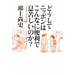 どうしてニッポンはこんなに便利で息苦しいのか?―ドン・キホーテのピアス〈13〉 [単行本]