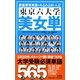 東京六大学+α 美女単 [全集叢書]