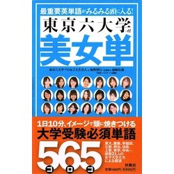東京六大学+α 美女単 [全集叢書]