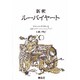 新釈 ルーバイヤート [単行本]