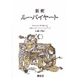 新釈 ルーバイヤート [単行本]