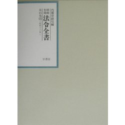 昭和年間法令全書〈第15巻-15〉昭和16年 [全集叢書]