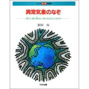 異常気象のなぞ―冷たい夏や暖かい冬はなぜおこるのか(子ども科学図書館) [全集叢書]