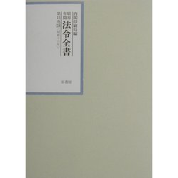 昭和年間法令全書〈第15巻-19〉昭和16年 [全集叢書]