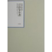 昭和年間法令全書〈第15巻-19〉昭和16年 [全集叢書]