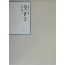 昭和年間 法令全書〈第15巻-35〉昭和16年 [全集叢書]