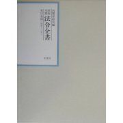 昭和年間 法令全書〈第15巻-35〉昭和16年 [全集叢書]