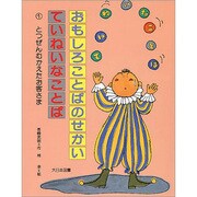 とつぜんむかえたお客さま(おもしろいことばのせかい ていねいなことば〈1〉) [全集叢書]