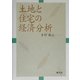 土地と住宅の経済分析
